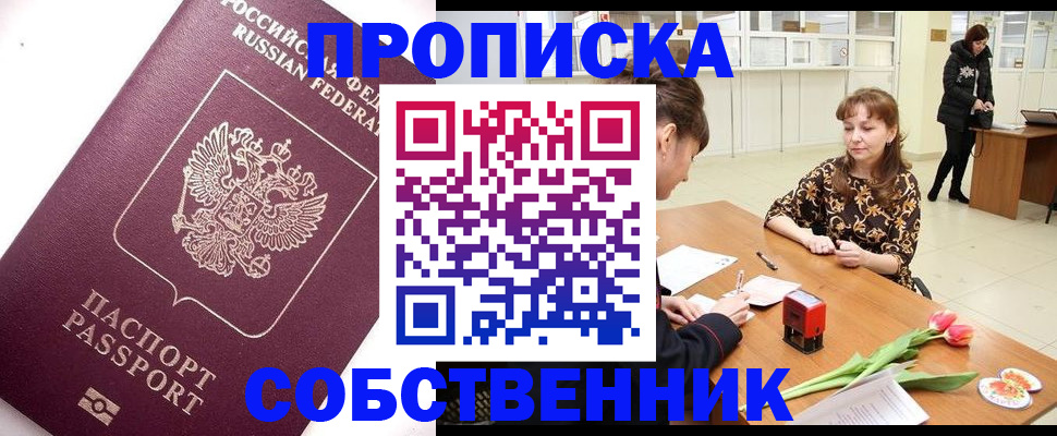 прописка штамп в Мирном